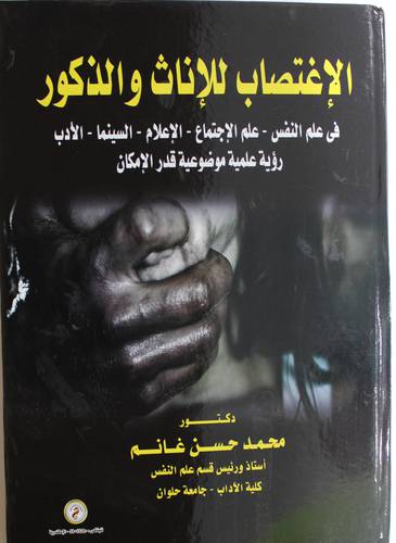 الاغتصاب للاناث والذكور في علم النفس - علم الاجتماع - الاعلام - السينما - الادب (كرتونى) ابيض