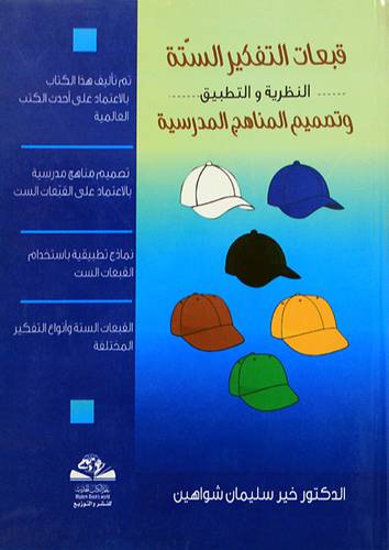 قبعات التفكير الستة النظرية والتطبيق وتصيم المناهج المدرسية (غلاف)