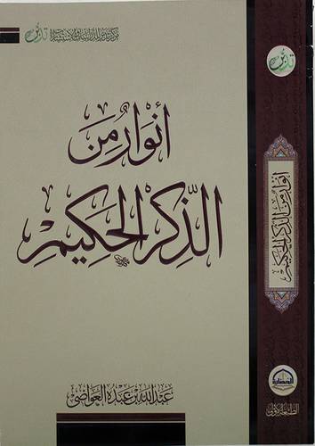 انوار من الذكر الحكيم (غلاف) شاموا -ونان