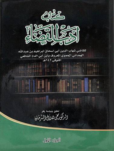 كتاب ادب القضاء 2/1 (مجلد)