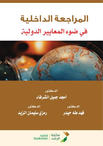 المراجعة الداخلية فى ضوء المعايير الدولية (غلاف) ابيض