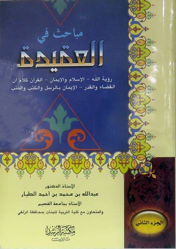 مباحث في العقيدة ج2