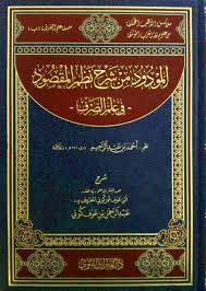 المودود من شرح نظم المقصود فى علم الصرف ( مجلد) شاموا
