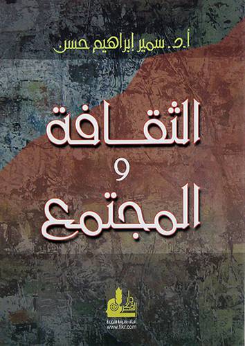 الثقافة والمجتمع