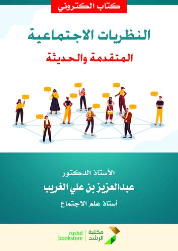 النظريات الاجتماعية المتقدمة والحديثة (نسخة الكترونية)