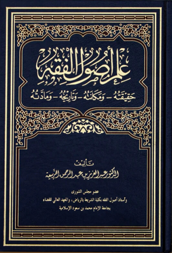 علم اصول الفقه ( مجلد )