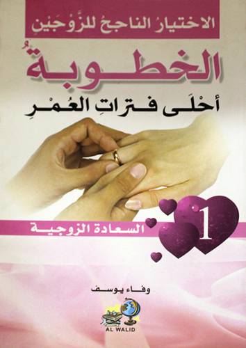 الاختيار الناجح للزوجين - الخطوبة احلي فترات العمر (غلاف)