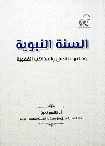 السنة النبويه وصلتها بالعمل والمذاهب الفقهيه