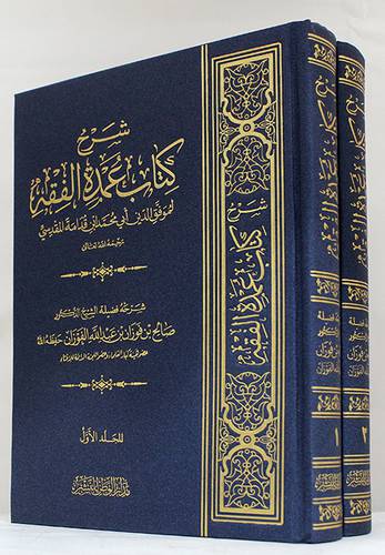 شرح كتاب عمدة الفقة 2/1(مجلد) شاموا