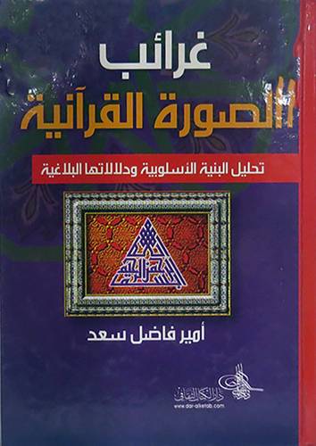  غرائب الصورة القرانية (تحليل البنية الاسلوبية ودلالاتها البلاغية ) كرتونى
