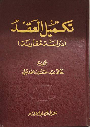 تكميل العقد ــ دراسة مقارنة (مجلد)