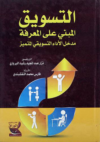 التسويق المبني على المعرفة