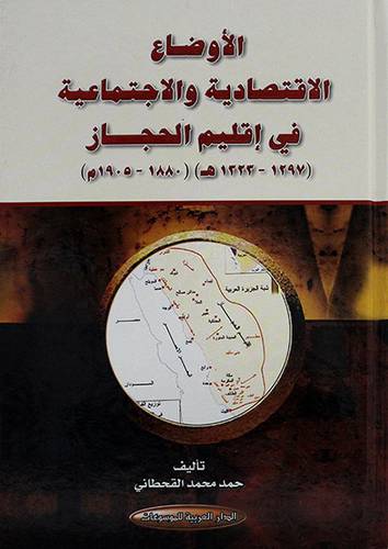 الاوضاع الاقتصادية والاجتماعية في اقليم الحجاز