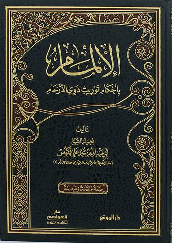 الالمام باحكام توريث ذوي الارحام (مجلد) - شاموا