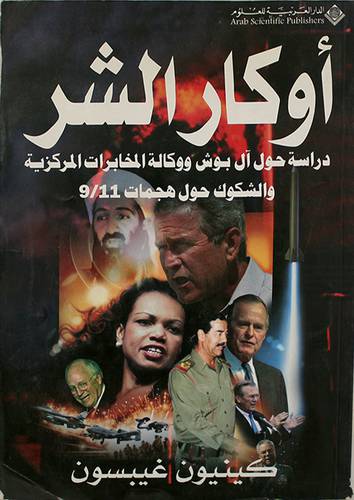 اوكار الشر (دراسة حول بوش ووكالة المخابرات المركزية والشكوك حول هجمات 9/11