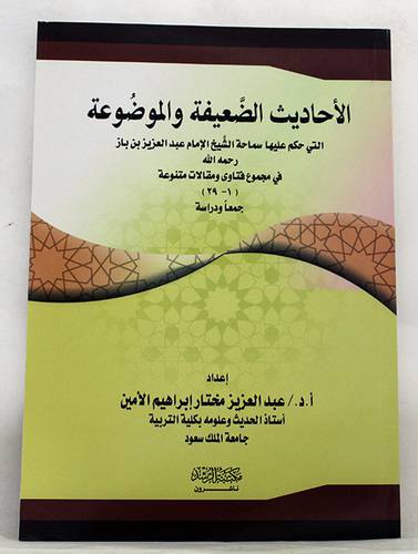  الاحاديث الضعيفة والموضوعة التى حكم عليها الشيخ بن باز في مجموع فتاوى ومقالات