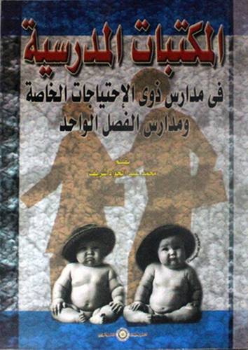 المكتبات المدرسية في مدارس ذوى الاحتياجات الخاصة ومدارس الفصل الواحد