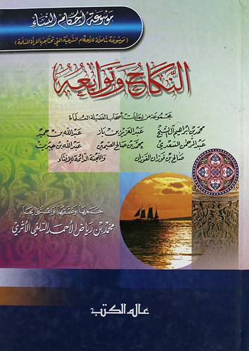 النكاح وتوابعه