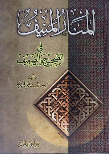 المنار المنيف في الصحيح والضعيف (كرتونى) ابيض -لونان