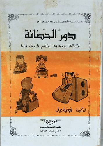 دور الحضانة ورياض الاطفال   (غلاف) ابيض