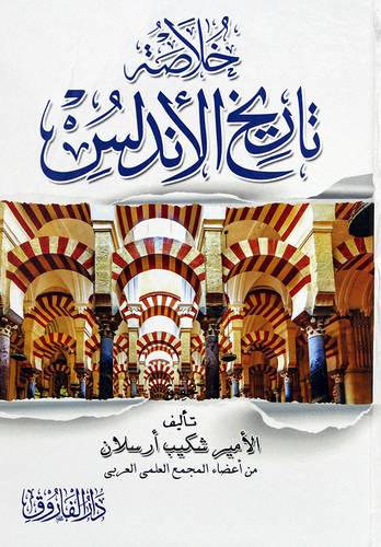 خلاصة تاريخ الاندلس (كرتونى) شاموا