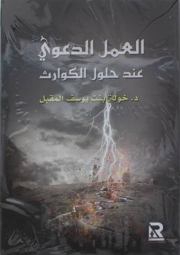 العمل الدعوي عند حلول الكوارث ( غلاف ) ابيض