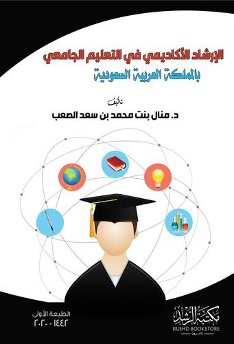 الارشاد الاكاديمي في التعليم الجامعي بالمملكة العربية السعودية 