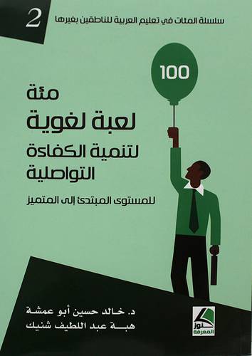 مئة لعبة لغوية لتنمية الكفاءة التواصلية - للمستوى المبتدئ الى المتميز ( غلاف ) ابيض