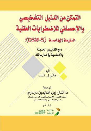 التمكن من الدليل التشخيصي والاحصائي للاضطرابات العقلية الطبعة الخامسة (DSM-5) دمج المقاييس الحديثة والاساسية في ممارساتك