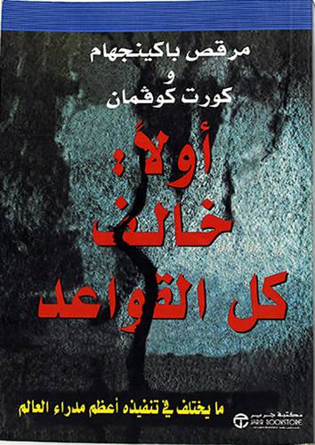 اولا خالف كل القواعد (مايختلف في تنفيذه اعظم مدراء العالم)