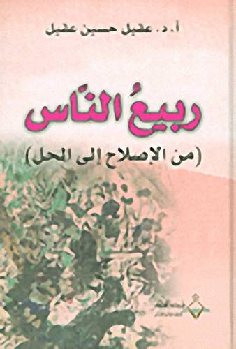 ربيع الناس ( من الاصلاح الى الحل) كرتونى - نباتى