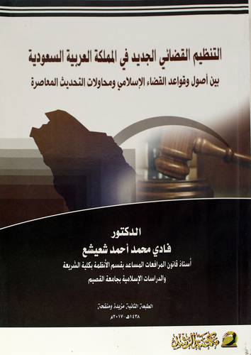التنظيم القضائي الجديد في المملكة العربية السعودية