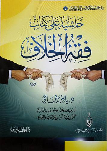 حاشية على كتاب فقه الخلاف (غلاف) شاموا