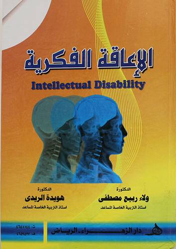 الاعاقة الفكرية Intellectual Disability (كرتونى)