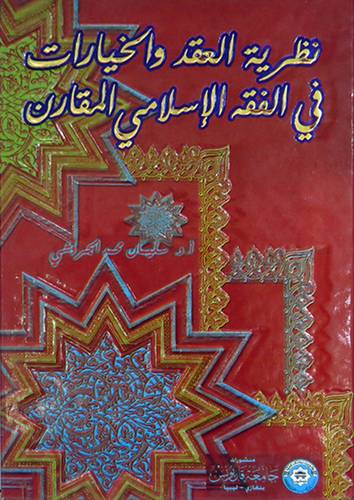 نظرية العقد والخيارات في الفقه الاسلامي المقارن (كرتونى)