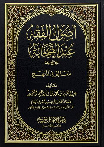 اصول الفقه عند الصحابة رضى الله عنهم معالم فى المنهج 