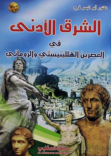 الشرق الادنى في العصرين الهللينيستى والرومانى