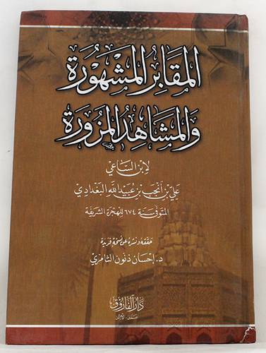 المقابر المشهورة والمشاهد المزورة (كرتونى) شاموا