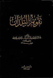 تقويم البلدان  مجلد شاموا