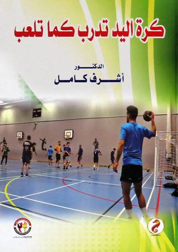 كرة اليد تدرب  كما تلعب ( كرتونى ) ابيض
