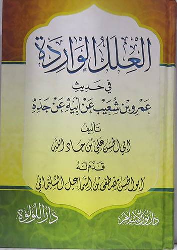 العلل الواردة في حديث عمرو بن شعيب عن ابيه عن جده (كرتونى) شاموا