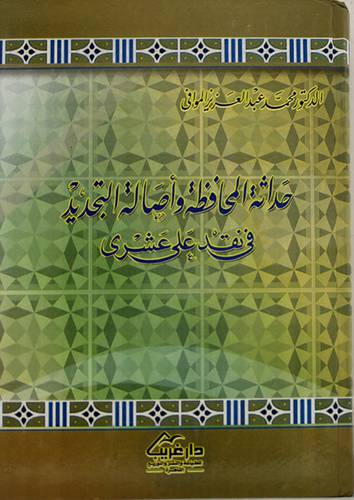 حداثة المحافظة وصالة التجديد في نقد على عشرى
