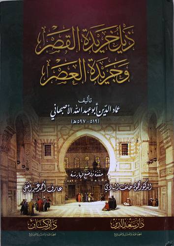 ذيل خريدة القصر وجريدة العصر (كرتونى ) ابيض