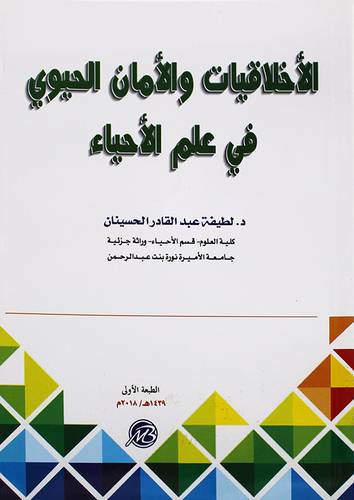الاخلاقيات والامان الحيوي في علم الاحياء ( غلاف ) ابيض
