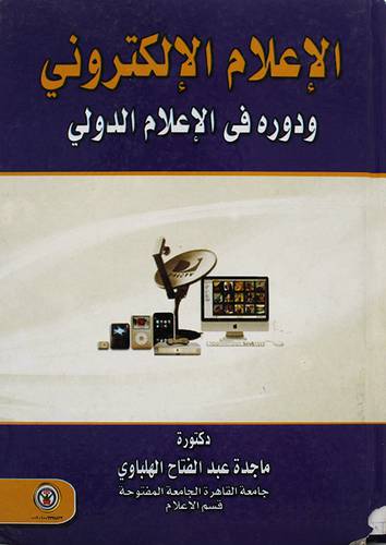 الاعلام الالكترونى ودوره في الاعلام الدولي (كرتونى)