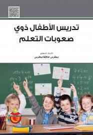 تدريس الاطفال ذوي صعوبات التعلم (كرتونى)