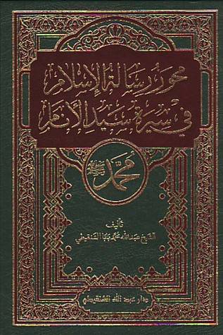 محور رسالة الاسلام في سيرة سيد الانام (مجلد) لونان