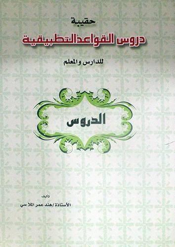 حقيبة دروس القواعد التطبيقية للدارس والمعلم (المقدمة +الدروس)