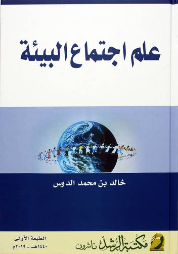 علم اجتماع البيئة 