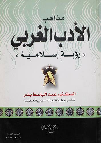 مذاهب الادب الغربي (رؤية اسلامية)
